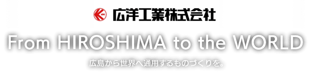 広島から世界へ通用するものづくりを。